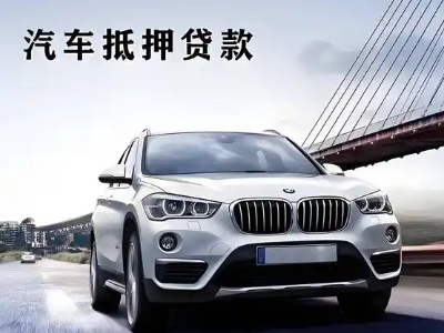 贵港车抵贷如何办理押车和不押车?