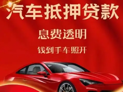贵港良好口碑的汽车抵押贷款公司推荐