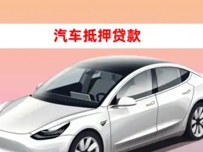 办理贵港车辆抵押贷款需要什么条件,优势以及结清手续?