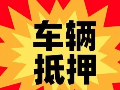 贵港汽车抵押贷款利息一般是多少？